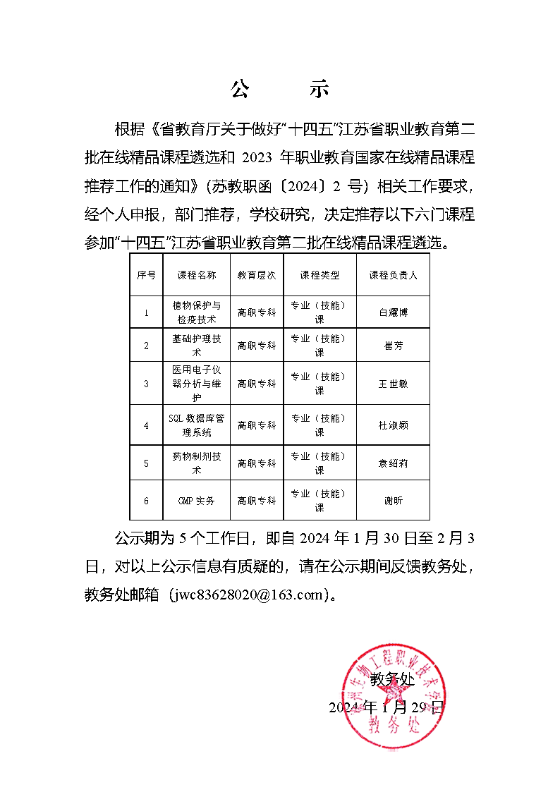 关于推荐申报江苏省职业教育在线精品课程的公示.png