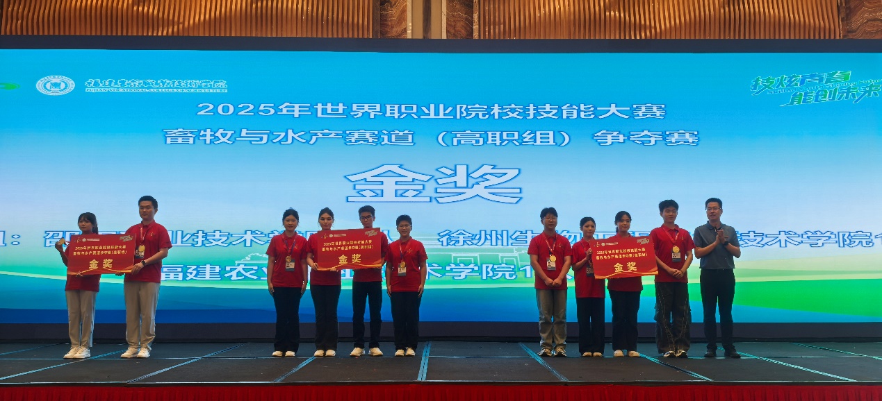 喜报：我校代表队斩获2025年世界职业院校技能大赛畜牧与水产赛道争夺赛（高职组）金奖